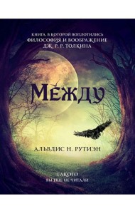 Между. Поэма в прозе по мотивам кельтской мифологии Британии