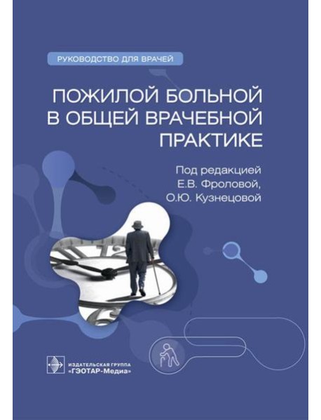Пожилой больной в общей врачебной практике: руководство для врачей