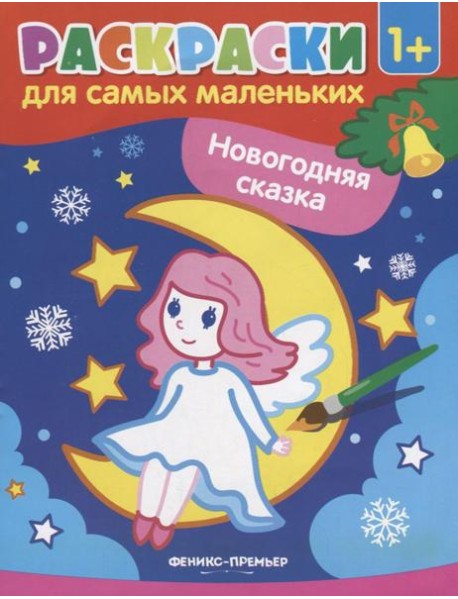 Новогодняя сказка: книжка-раскраска