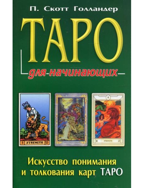 Таро для начинающих