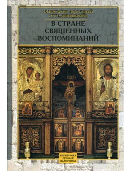 В стране священных воспоминаний