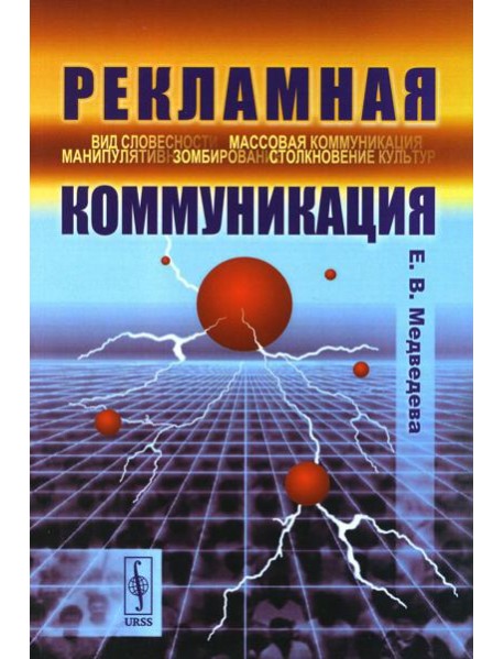 Рекламная коммуникация. 4-е изд., испр.и доп