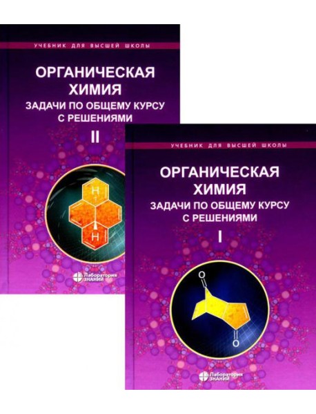 Органическая химия. Задачи по общему курсу с решениями. В 2 т. 5-е изд
