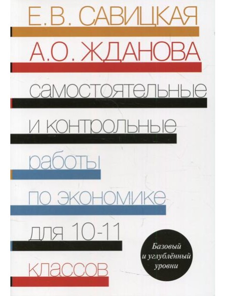Самостоятельные и контрольные работы по экономике. 10-11 кл. Базовый и углубленый уровни: Пособие для общеобразовательных организаций