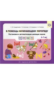 В помощь начинающему логопеду. Постановка и автоматизация шипящих звуков [ш], [ж], [щ], [ч]. (5-7 лет)