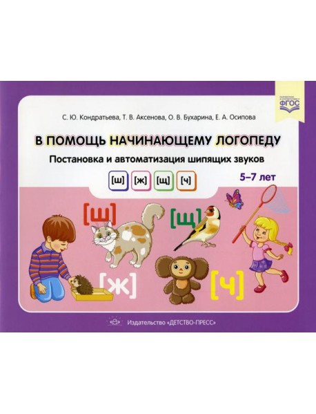 В помощь начинающему логопеду. Постановка и автоматизация шипящих звуков [ш], [ж], [щ], [ч]. (5-7 лет)