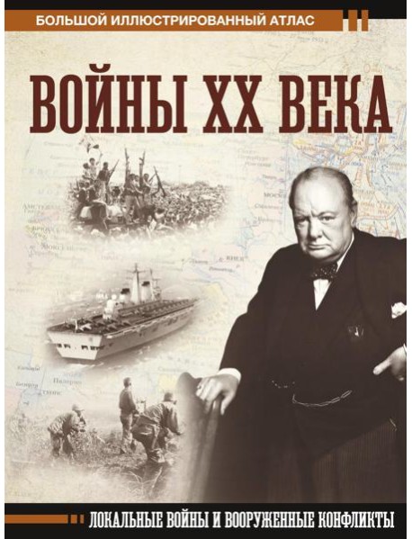 Войны ХХ века. Локальные войны и вооруженные конфликты