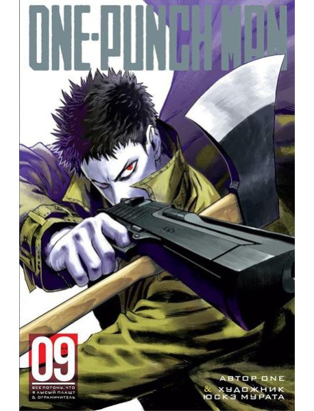 One-Punch Man 9. Кн. 17-18: Все потому, что я - Лысый плащ?; Ограничитель: манга