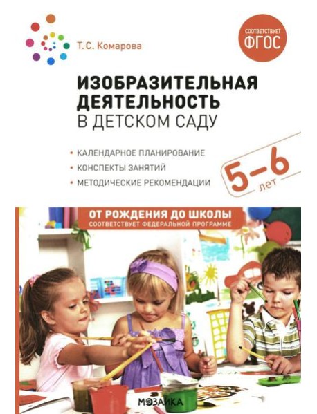 Изобразительная деятельность в детском саду. Конспекты занятий с детьми 5-6 лет. Старшая группа. 2-е изд., испр.и доп