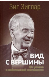 Вид с вершины: от успеха к собственной значимости. (пер.)