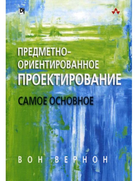 Предметно-ориентированное проектирование: самое основное