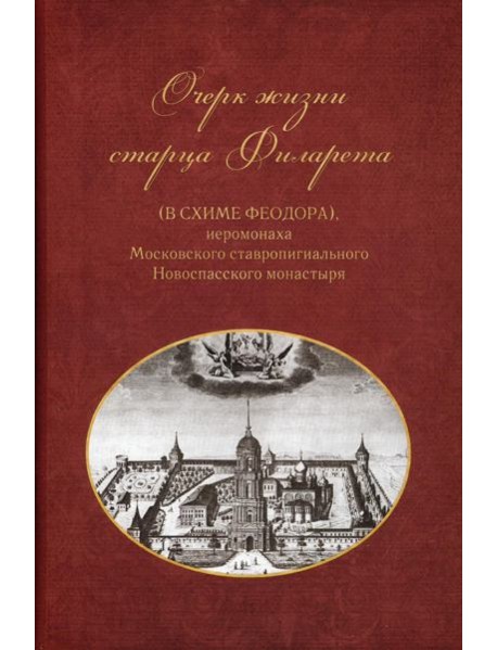 Очерки жизни старца Филарета (в схиме Феодора)