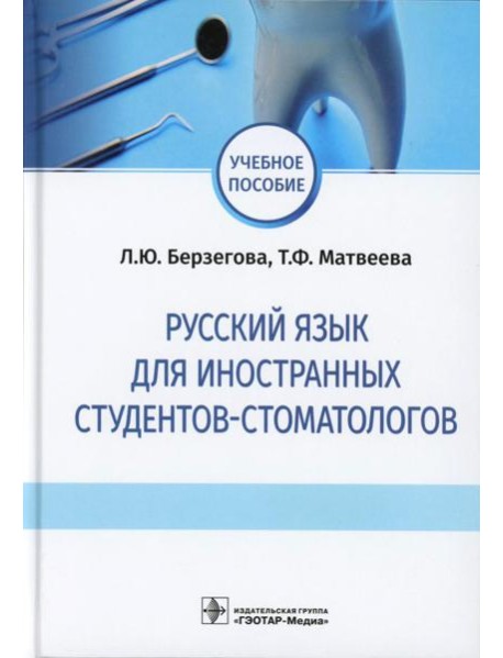 Русский язык для иностранных студентов-стоматологов: учебное пособие