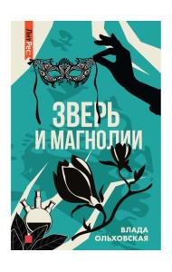 Зверь и магнолия