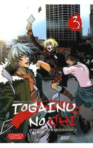 Togainu no Chi. Кровь виновного пса. Т. 3