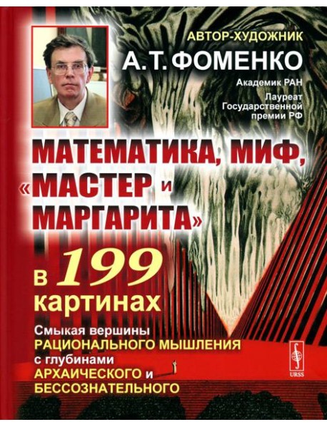 Математика, миф, 