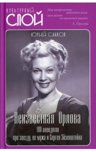 Неизвестная Орлова. 100 анекдотов про звезду, ее мужа и Сергея Эйзенштейна