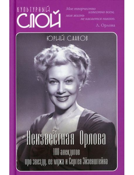 Неизвестная Орлова. 100 анекдотов про звезду, ее мужа и Сергея Эйзенштейна