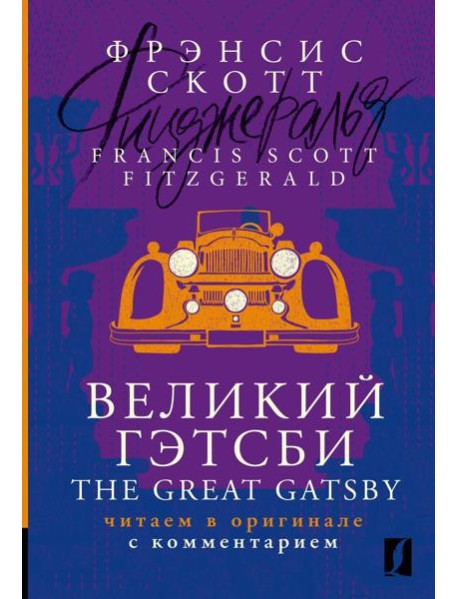 Великий Гэтсби = The Great Gatsby: читаем в оригинале с комментарием: на англ.яз