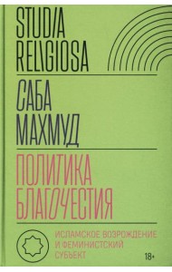 Политика благочестия: исламское возрождение и феминистский субъект