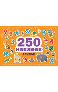 Алфавит. 250 наклеек