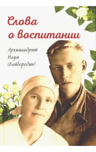 Слова о воспитании