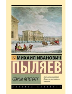 Старый Петербург
