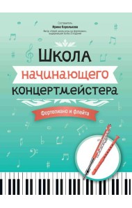 Школа начинающего концертмейстера: фортепиано и флейта: Учебное пособие