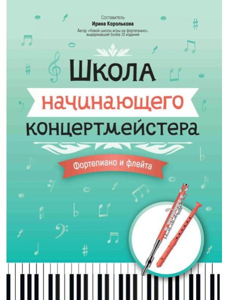 Школа начинающего концертмейстера: фортепиано и флейта: Учебное пособие