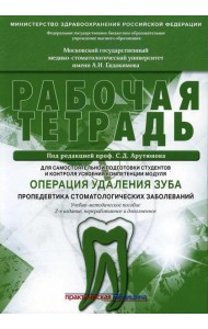Операция удаления зуба. Пропедевтика стоматологических заболеваний. Рабочая тетрадь для самостоятельной подготовки студентов. 2-е изд., перераб.и доп