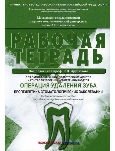 Операция удаления зуба. Пропедевтика стоматологических заболеваний. Рабочая тетрадь для самостоятельной подготовки студентов. 2-е изд., перераб.и доп
