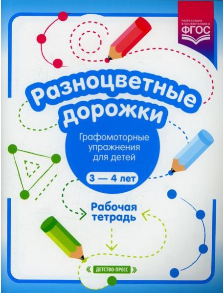 Разноцветные дорожки. Графомоторные упражнения для детей 3-4 лет. Рабочая тетрадь