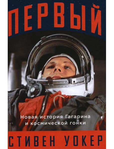 Первый: Новая история Гагарина и космической гонки