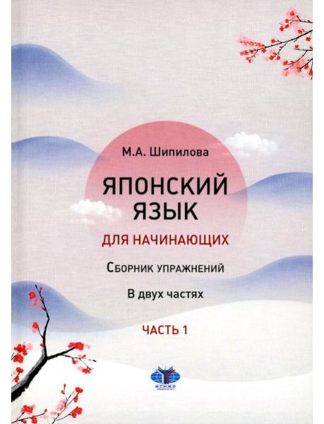 Японский язык для начинающих: сборник упражнений: Учебное пособие. В 2 ч. Ч. 1