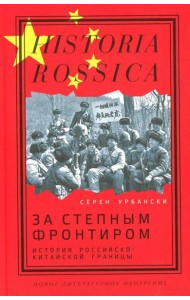 За степным фронтиром: история российско-китайской границы