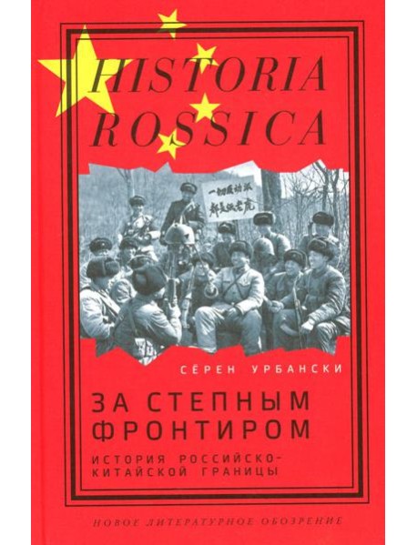 За степным фронтиром: история российско-китайской границы