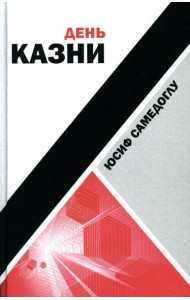 День казни