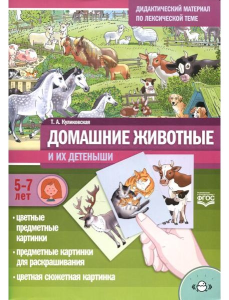 Домашние животные и их детеныши. Дидактический материал по лексической теме. 5-7 лет