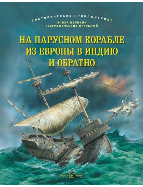 На парусном корабле из Европы в Индию и обратно. Историческое приключение: эпоха Великих географических открытий
