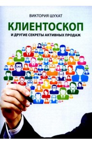 Клиентоскоп и другие секреты активных продаж