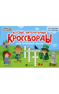 Веселые литературные кроссворды для начальной школы. 8-е изд