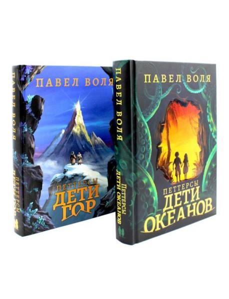 Петтерсы. Дети океанов; Дети гор (комплект в 2-х книгах)