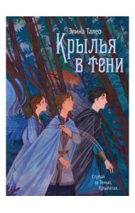 Крылья в тени