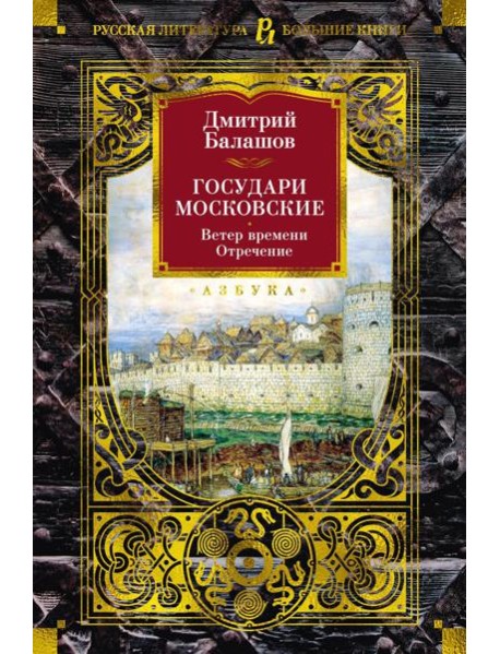 Государи Московские. Ветер времени; Отречение: романы
