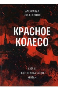 Красное колесо: Повествованье в отмеренных сроках. Т. 8 - Узел III: Март Семнадцатого. Кн. 4