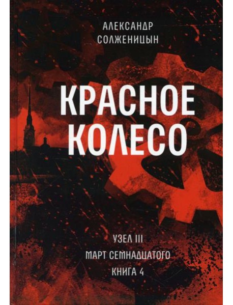 Красное колесо: Повествованье в отмеренных сроках. Т. 8 - Узел III: Март Семнадцатого. Кн. 4