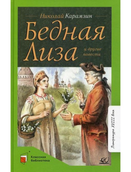Бедная Лиза и другие повести