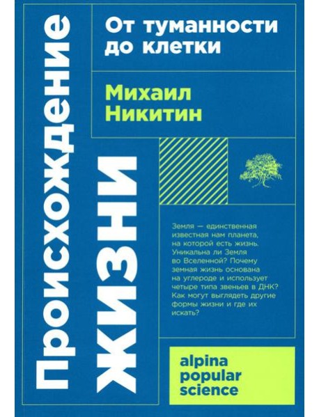 Происхождение жизни. От туманности до клетки