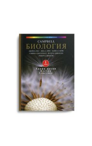 Биология Campbell. В 3 т. Т. 1. Химия жизни. Клетка. Генетика