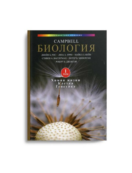Биология Campbell. В 3 т. Т. 1. Химия жизни. Клетка. Генетика
